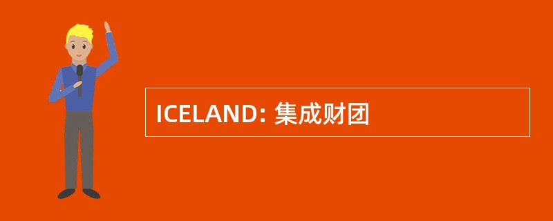 ICELAND: 集成财团