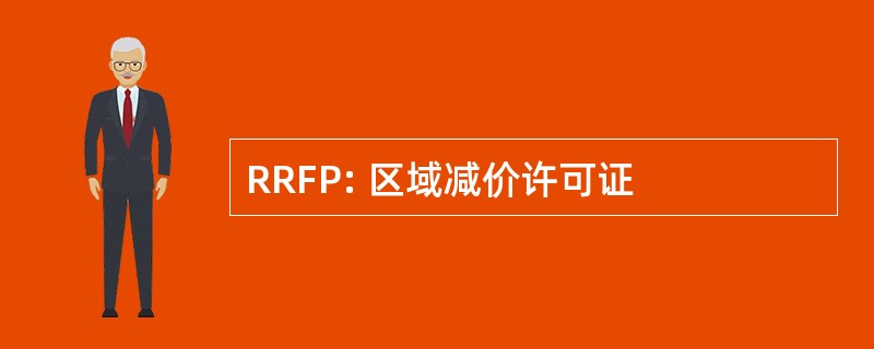 RRFP: 区域减价许可证