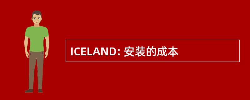 ICELAND: 安装的成本