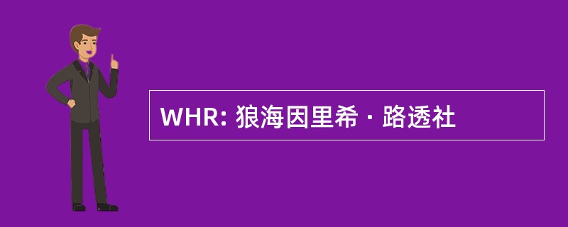 WHR: 狼海因里希 · 路透社