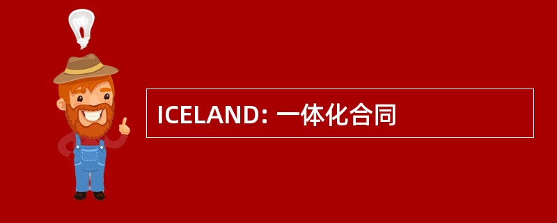 ICELAND: 一体化合同