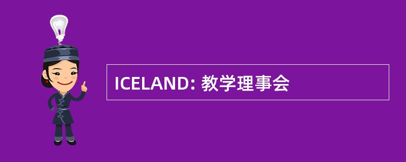 ICELAND: 教学理事会