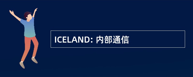 ICELAND: 内部通信