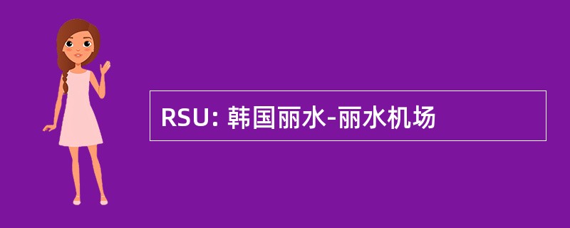 RSU: 韩国丽水-丽水机场