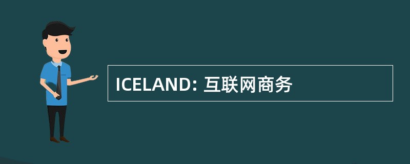 ICELAND: 互联网商务