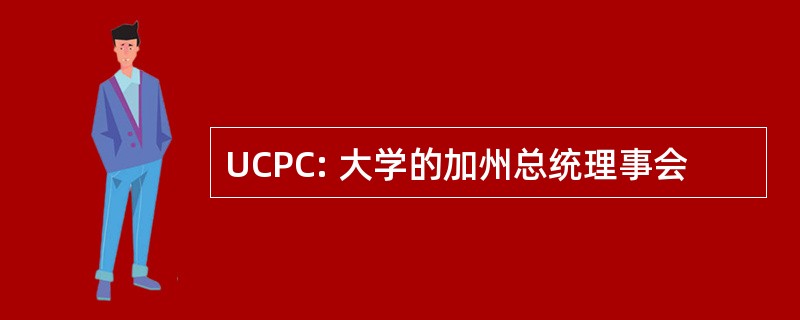 UCPC: 大学的加州总统理事会