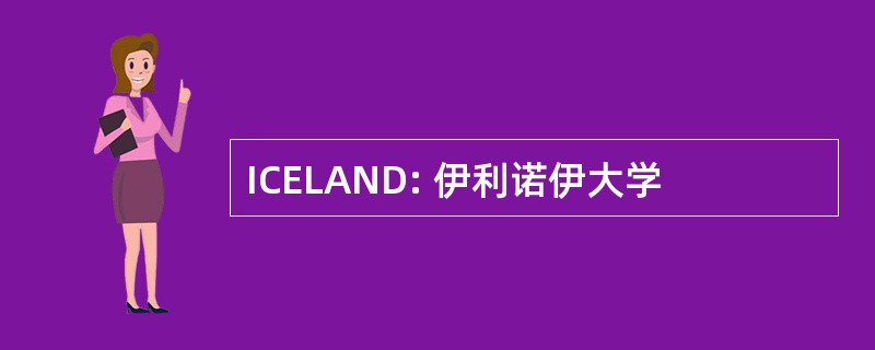 ICELAND: 伊利诺伊大学