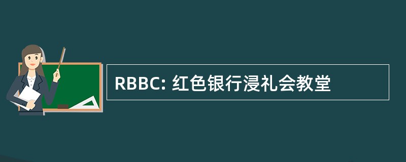 RBBC: 红色银行浸礼会教堂