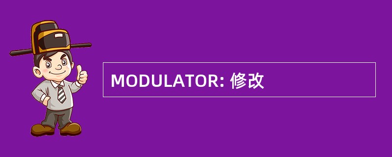 MODULATOR: 修改