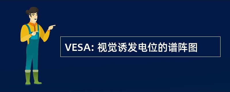 VESA: 视觉诱发电位的谱阵图