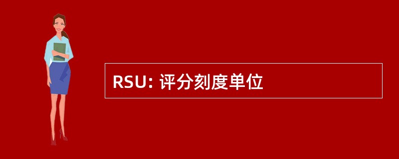 RSU: 评分刻度单位