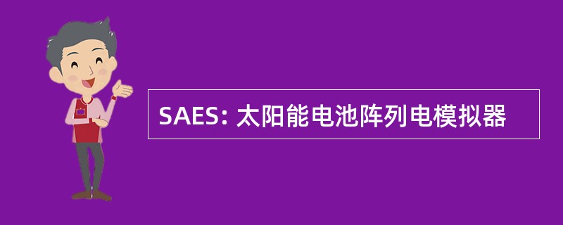 SAES: 太阳能电池阵列电模拟器