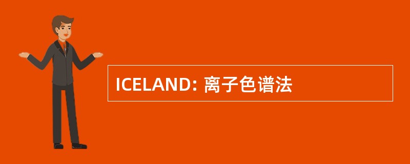 ICELAND: 离子色谱法