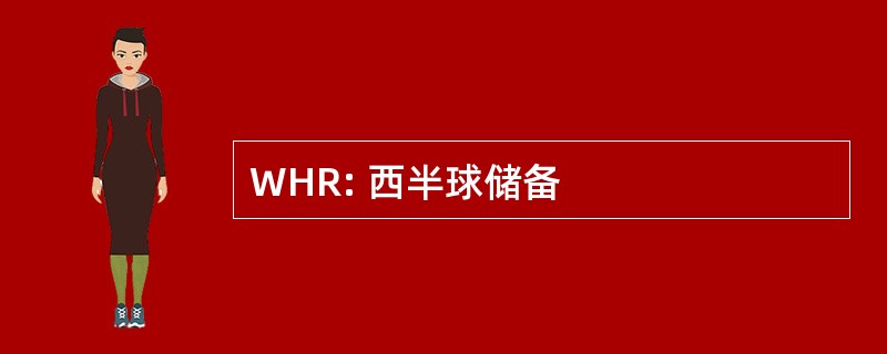 WHR: 西半球储备