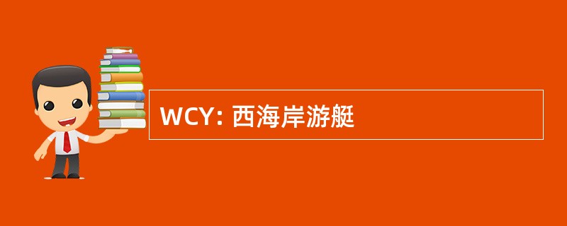 WCY: 西海岸游艇