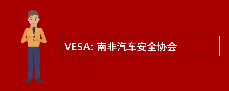 VESA: 南非汽车安全协会