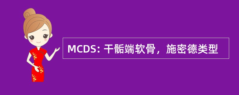 MCDS: 干骺端软骨，施密德类型