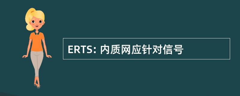 ERTS: 内质网应针对信号