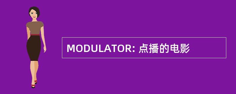 MODULATOR: 点播的电影