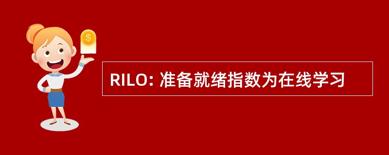 RILO: 准备就绪指数为在线学习