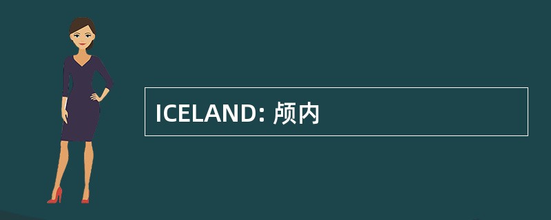 ICELAND: 颅内