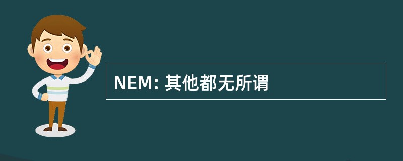 NEM: 其他都无所谓