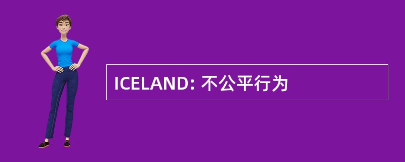 ICELAND: 不公平行为