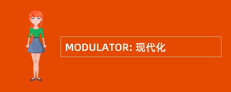 MODULATOR: 现代化