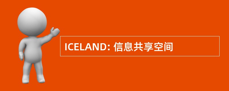 ICELAND: 信息共享空间