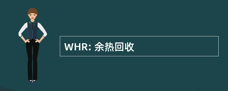 WHR: 余热回收