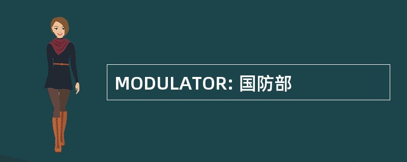 MODULATOR: 国防部