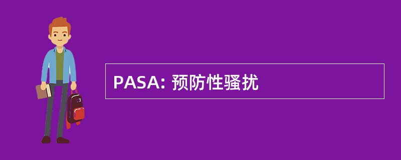 PASA: 预防性骚扰