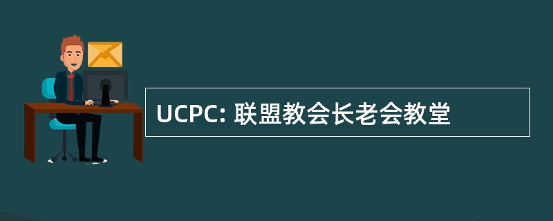 UCPC: 联盟教会长老会教堂