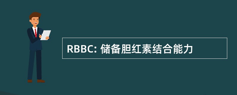 RBBC: 储备胆红素结合能力