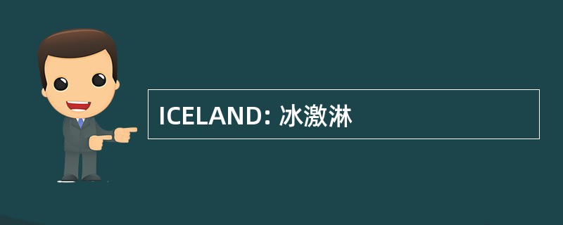 ICELAND: 冰激淋