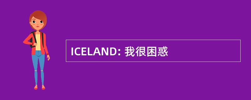 ICELAND: 我很困惑