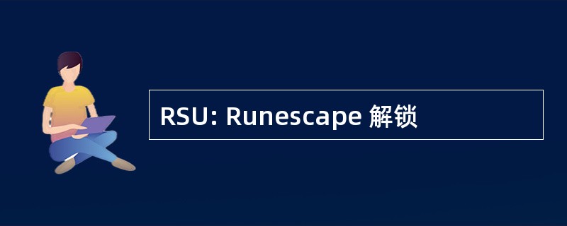 RSU: Runescape 解锁