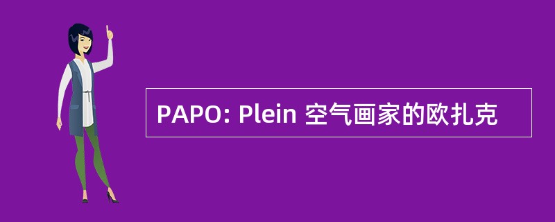 PAPO: Plein 空气画家的欧扎克