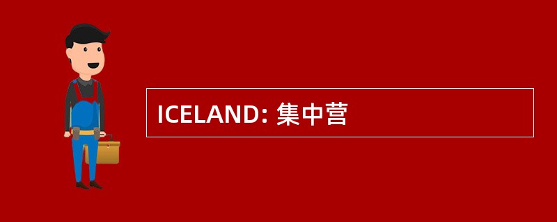 ICELAND: 集中营