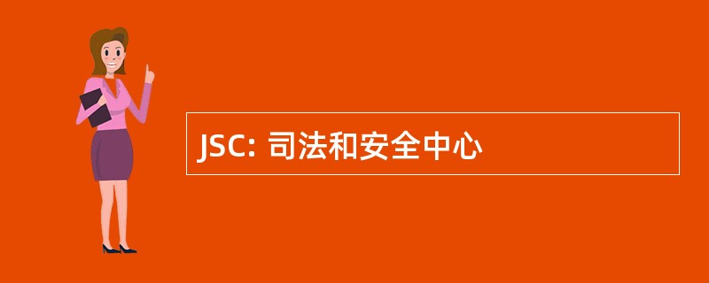 JSC: 司法和安全中心