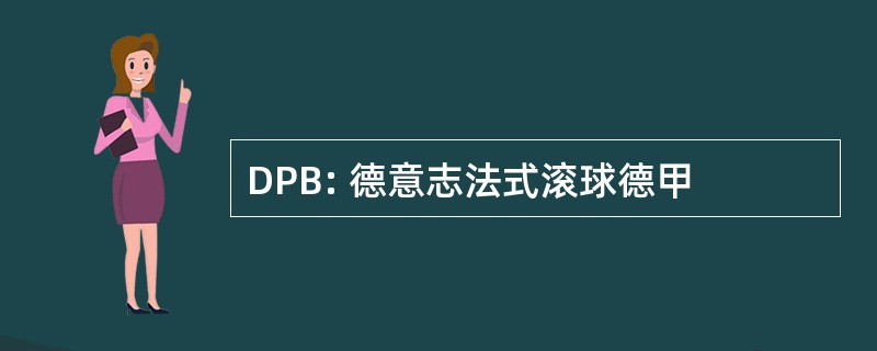 DPB: 德意志法式滚球德甲