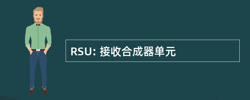 RSU: 接收合成器单元