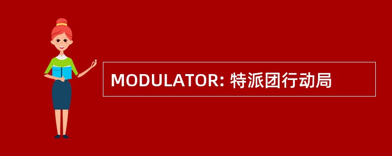 MODULATOR: 特派团行动局