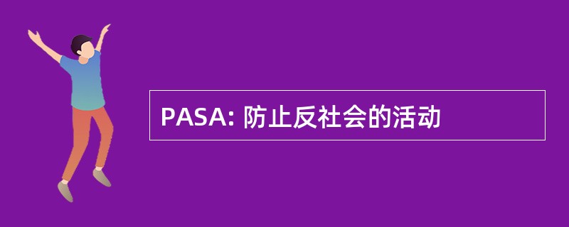 PASA: 防止反社会的活动