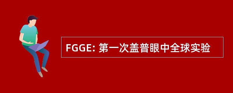 FGGE: 第一次盖普眼中全球实验