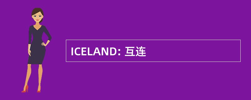 ICELAND: 互连