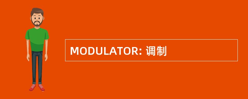 MODULATOR: 调制