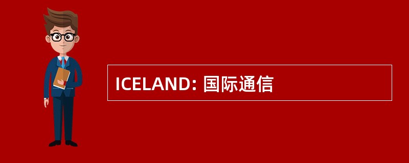 ICELAND: 国际通信