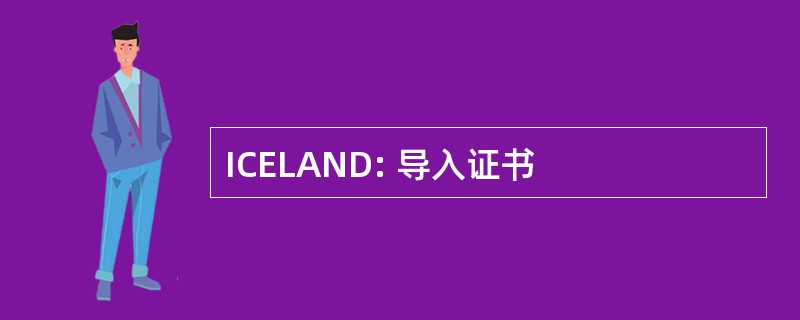 ICELAND: 导入证书