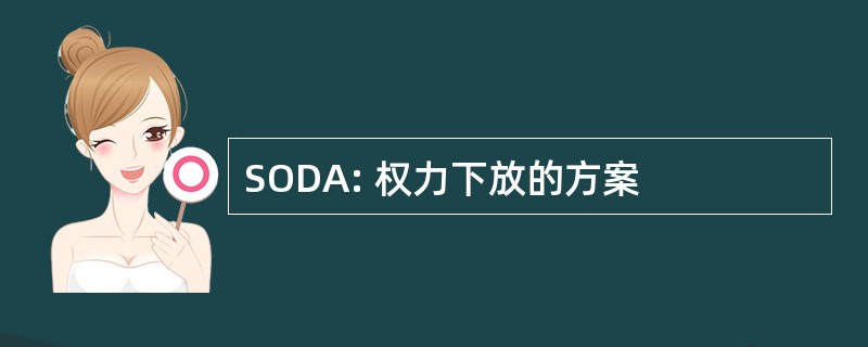 SODA: 权力下放的方案